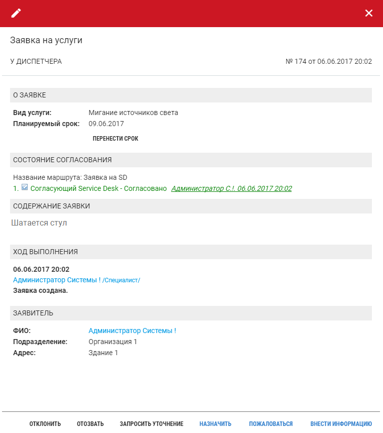 5.3. Назначение исполнителей и перенос срока заявки на услуги